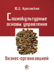 бесплатно читать книгу Социокультурные основы управления бизнес-организацией автора Юрий Красовский