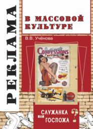 бесплатно читать книгу Реклама и массовая культура: Служанка или госпожа? автора Виктория Ученова