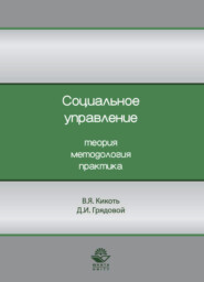 бесплатно читать книгу Социальное управление. Теория, методология, практика автора Дмитрий Грядовой