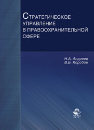 бесплатно читать книгу Стратегическое управление в правоохранительной сфере автора Виктор Коробов