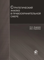 бесплатно читать книгу Стратегический анализ в правоохранительной сфере автора Виктор Коробов