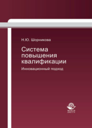 бесплатно читать книгу Система повышения квалификации. Инновационный подход автора Наталья Шорникова