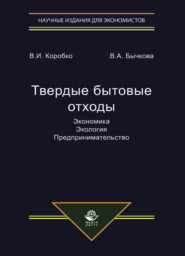 бесплатно читать книгу Твердые бытовые отходы. Экономика. Экология. Предпринимательство автора Виктория Бычкова