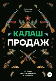 бесплатно читать книгу Калаш продаж. 13 точек роста конверсии в продажу автора Александр Кандеев
