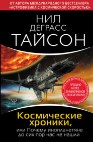 бесплатно читать книгу Космические хроники, или Почему инопланетяне до сих пор нас не нашли автора Нил Тайсон