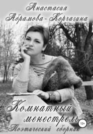 бесплатно читать книгу Комнатный менестрель. Поэтический сборник автора Анастасия Абрамова-Корчагина