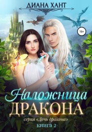 бесплатно читать книгу Наложница дракона автора Диана Хант