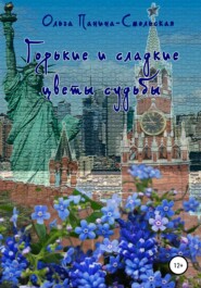 бесплатно читать книгу Горькие и сладкие цветы судьбы автора Ольга Панина-Смольская