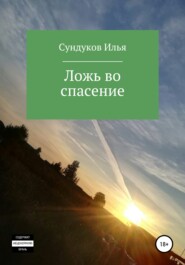 бесплатно читать книгу Ложь во спасение автора Илья Сундуков