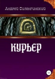 бесплатно читать книгу Курьер автора Андрей Силенгинский