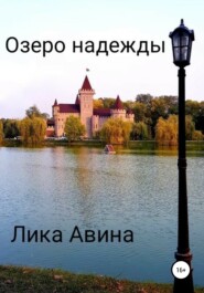 бесплатно читать книгу Озеро надежды автора Лика Авина