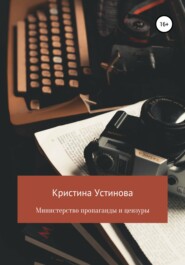 бесплатно читать книгу Министерство пропаганды и цензуры автора Кристина Устинова