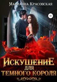 бесплатно читать книгу Искушение для темного короля автора Марианна Красовская