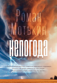 бесплатно читать книгу Непогода автора Роман Мотькин