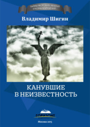 бесплатно читать книгу Канувшие в неизвестность автора Владимир Шигин