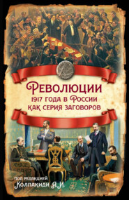 бесплатно читать книгу Революции 1917 года в России как серия заговоров автора  Коллектив авторов