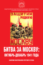 бесплатно читать книгу Битва за Москву: октябрь-декабрь 1941 года. Сборник материалов круглого стола автора  Сборник статей