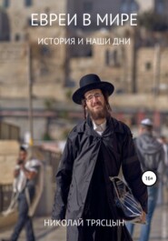 бесплатно читать книгу Евреи в мире автора Николай Трясцын