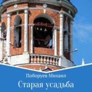 бесплатно читать книгу Старая усадьба автора Михаил Поборуев