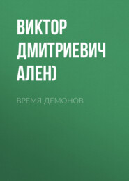 бесплатно читать книгу ВРЕМЯ ДЕМОНОВ автора Виктор Александров (Виктор Ален)