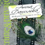бесплатно читать книгу Издержки богемной жизни автора Анна Данилова