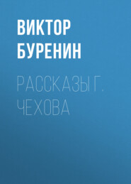 бесплатно читать книгу Рассказы г. Чехова автора Виктор Буренин