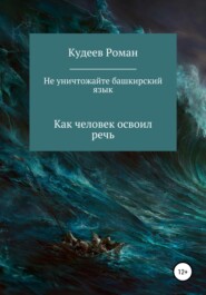 бесплатно читать книгу Не уничтожайте башкирский язык автора  Кудеев Роман