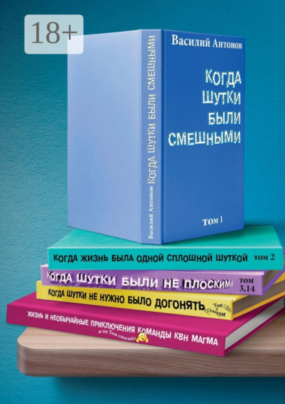 Когда шутки были смешными. Жизнь и необычайные приключения команды КВН «МАГМА»