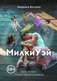 бесплатно читать книгу МилкиУэй. Часть первая. Птичка среднего возраста автора Людмила Вяткина