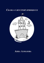 бесплатно читать книгу Сказка о шустрой принцессе автора Анна Алмазова