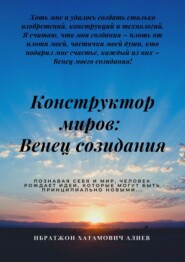 бесплатно читать книгу Конструктор миров: Венец созидания. Том 4 автора Ибратжон Алиев