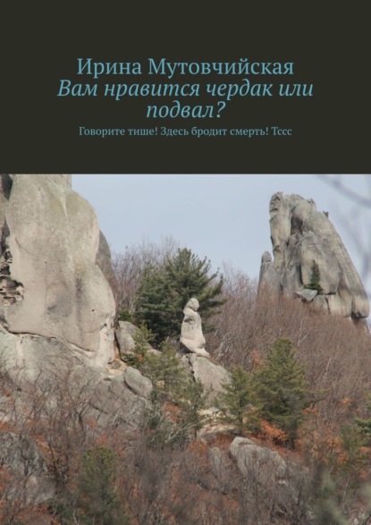 Куплю квартиру без посредников. Говорите тише! Здесь бродит смерть ! Тссс