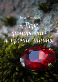 бесплатно читать книгу «Перо зимородка» и прочие тайны автора Анна Сеничева