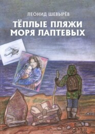 бесплатно читать книгу Тёплые пляжи моря Лаптевых автора Леонид Шевырев
