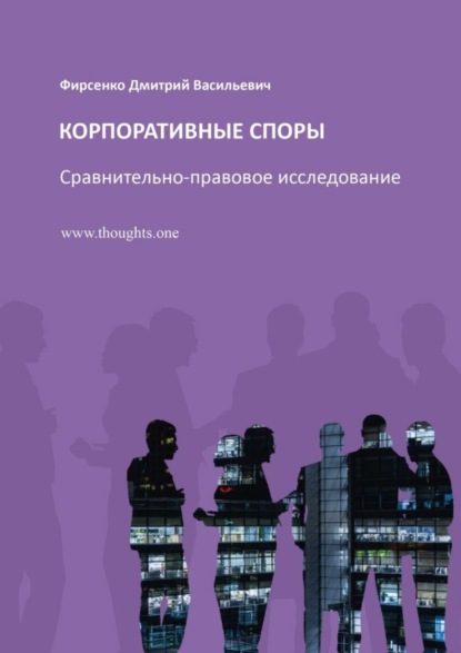 Корпоративные споры. Сравнительно-правовое исследование