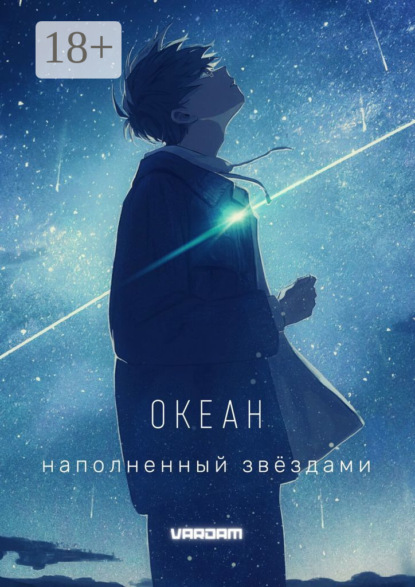 Океан, наполненный звёздами. 1-й акт