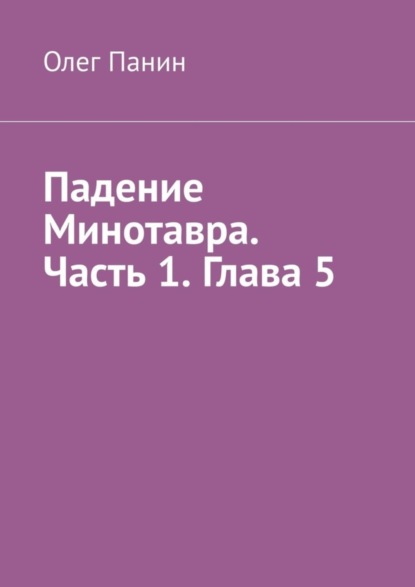 Падение Минотавра. Часть 1. Глава 5