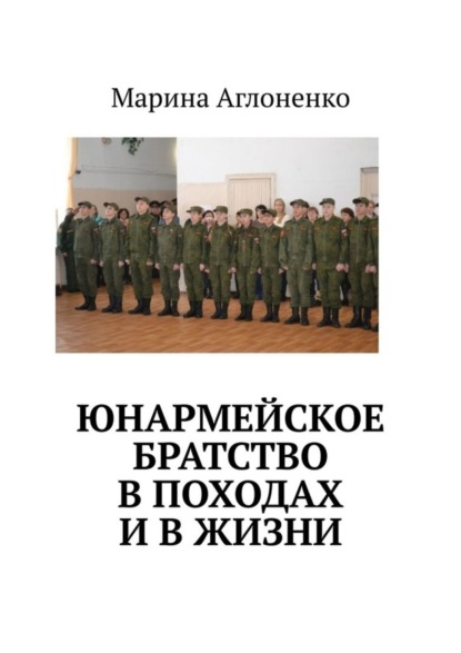 Юнармейское братство в походах и в жизни. Юные граждане