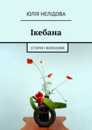 бесплатно читать книгу Ікебана. Iсторія і філософія автора Юлія Нелідова