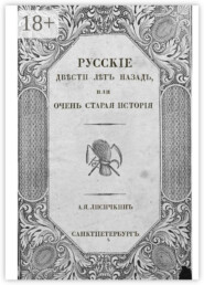 бесплатно читать книгу Русские двести лет назад. Или очень старая история автора А. Лисичкин