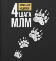 бесплатно читать книгу 4 шага МЛМ автора Александр Медведев