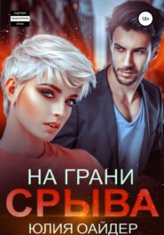 бесплатно читать книгу На грани срыва автора  Юлия Оайдер