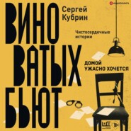 бесплатно читать книгу Домой ужасно хочется автора Сергей Кубрин