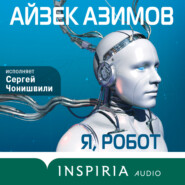 бесплатно читать книгу Я, робот автора Айзек Азимов