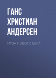 бесплатно читать книгу Муза нового века автора Ганс Христиан Андерсен