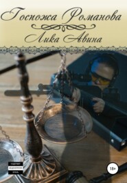бесплатно читать книгу Госпожа Романова автора Лика Авина