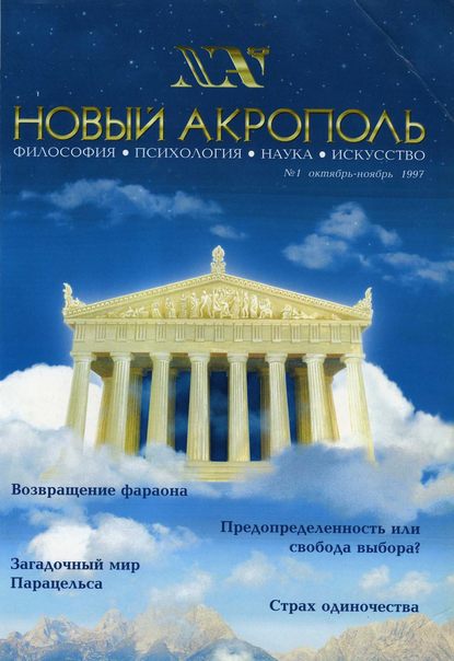 Новый Акрополь №01/1997