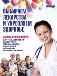 бесплатно читать книгу Выбираем лекарства и укрепляем здоровье автора Елена Лактионова