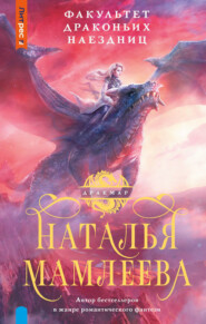 бесплатно читать книгу Факультет драконьих наездниц автора Наталья Мамлеева