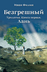 бесплатно читать книгу Лань автора Иван Филин